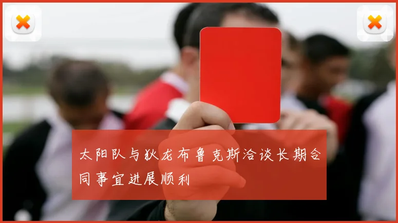 太阳队与狄龙布鲁克斯洽谈长期合同事宜进展顺利
