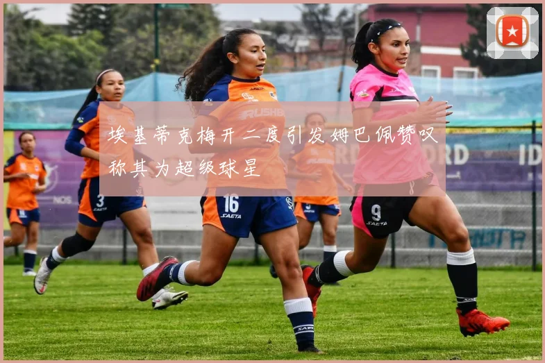 埃基蒂克梅开二度引发姆巴佩赞叹称其为超级球星