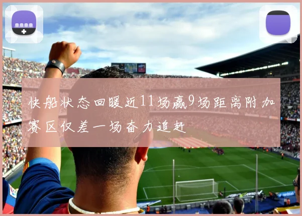 快船状态回暖近11场赢9场距离附加赛区仅差一场奋力追赶