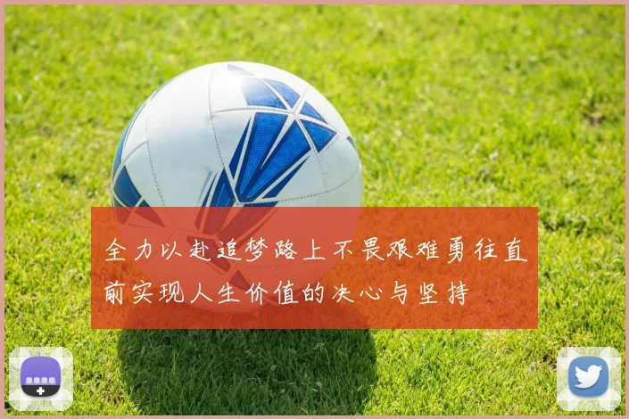 全力以赴追梦路上不畏艰难勇往直前实现人生价值的决心与坚持