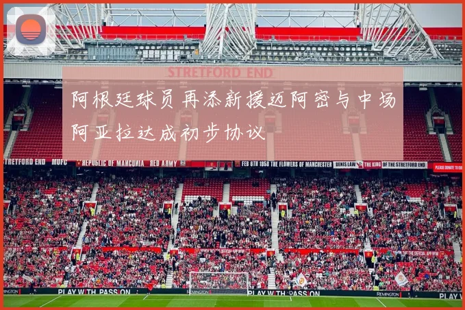 阿根廷球员再添新援迈阿密与中场阿亚拉达成初步协议